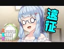 シャッフルシェアハウス＃175【VOICEROID劇場】