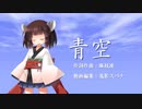 【AIきりたん】AIRより「青空」【NEUTRINO】