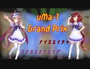 【ウマ娘】uMa-1グランプリ　ナイスネイチャ×マチカネタンホイザ【ジョイマン風漫才】