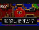 ㉒’竜王と和解してみた【少しカットしました】【ドラゴンクエスト】