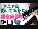 【弾いてみたに向けて練習中】３日目