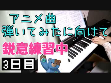 【弾いてみたに向けて練習中】３日目