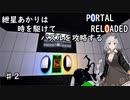【PORTAL_RELOADED】♯2紲星あかりは時を駆けてパズルを攻略する【chamber06～10】