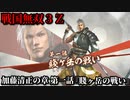 戦国無双３Ｚ Part156 加藤清正の章 第一話『賤ヶ岳の戦い』羽柴軍vs柴田軍