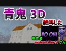 昔 めっちゃ絶叫した 【青鬼】が【3D】になったので挑戦してきた！！【実況・絶叫・ホラーゲーム】Yo_オレだぁ!!