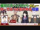 【悲報】偏見でスパイスからカレー作ってそうと言われる社築【にじさんじ切り抜き】【社築】