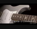 安ギターからSilverskyを作る パート1