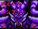 デジタル・デビル物語 女神転生　生配信録＃36end