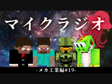 最強の匠【メカ工業編】でカオスマイクラジオ！#19