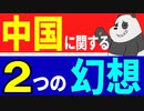 中国に関する2つの幻想