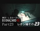 実況！しるひーさんのバイオRE2 Part23 レオン編その２３