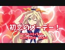 【オリジナルボカロソング】初恋のメーデー！/Unity-chan