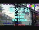 【駅名替え歌】ふたりの世界(あいみょん)【全県４周】