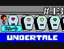 【Ｐルート実況】愛が巣食い、愛が救う【UNDERTALE】#13