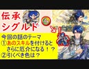 【FEH_858】「 伝承シグルド 」の性能考察およびガチャの話してく！　（ 運命の聖騎士 ）　伝承英雄　シグルド　【 ファイアーエムブレムヒーローズ 】 【 Fire Emblem Heroes 】