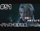 初恋にケリをつけるためにFF7Rやり込み極めトロコンプレイpart51【実況】
