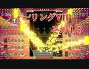 フィーリングVIP　その１３　【TETRIS99】　【VIP】