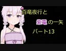【MHRise】百竜夜行と紫電の一矢Part13【結月ゆかり＆琴葉茜＆琴葉葵】