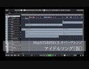 DTMレッスン成果物「M@STERPIECE」を元にしたカバーアレンジ　アイドルソング(仮)