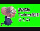 語部紡のTwitter動画まとめ