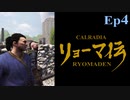 カルラディアリョーマ伝 Ep4「隊商は西へ」【バナーロードしよう】