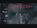 【Bloodborne】ブラッドモンスター　part２「絆」【肉声＋ゆっくり実況】