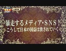 「暴走するメディア・SNS　こうして日本の国益は潰されていく」