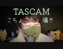 TASCAMハンディーレコーダーで耳元こちょこちょ囁き【Okano's ASMR】
