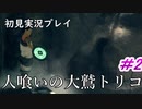 【少年と巨獣が紡ぐ、新たなる神話】人喰いの大鷲トリコ　＃2