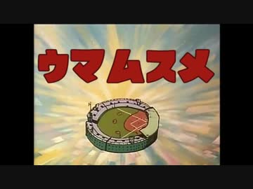 ウマムスメ