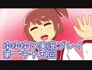 全員集合！　結城友奈は勇者である　花結いのきらめき実況プレイpart1015