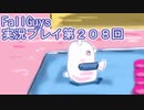 いつかきっと優勝して見せる！【FallGuys】実況プレイ第208回