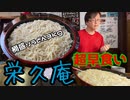 【早食い閲覧注意】群馬県栄久庵の桶盛り3kgうどんを全力で飲んできた