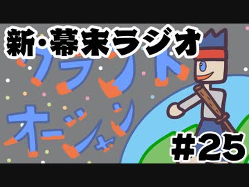 [会員専用]新・幕末ラジオ　第25回（グランドオーシャン&amp;妹の結婚）