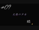 【夜想曲】#09『太陽の少女。それはきっと、さをりさんの事だわ。』
