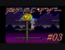 【アクトレイザー】神の気分を味わいたいおっさんの物語 #03 【ゆっくり実況】