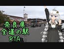 近畿おバイク風景案内０９ 奈良県全道の駅RTA【V-STROM1050XT】