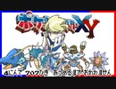 ポケモン全707匹集めるまで終われない旅 Part35【XY】
