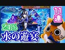 【モンスト実況】24％水の遊宴は引かざるを得ない【11連】
