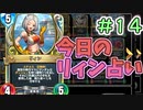【実況】今日のリィン占いPart14【ＤＱライバルズエース】