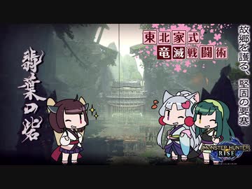 【MHRise】東北家式竜滅戦闘術 #12