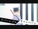 【MMD】坂本美緒で「リバーシブル・キャンペーン」【ストライクウィッチーズ】