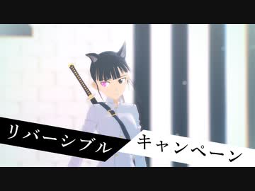 【MMD】坂本美緒で「リバーシブル・キャンペーン」【ストライクウィッチーズ】