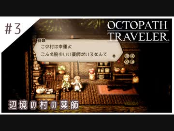 #3【8人の旅人】オクトパストラベラー実況してみました