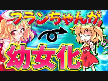 【ゆっくり茶番】フランちゃんがまさかの幼女化！萌え死注意！