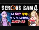 【SeriousSam4】AIゆかマキ メンタル討伐記PART39【VOICEROID実況】