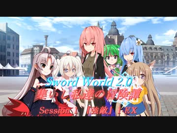 【SW2.0】集いし私達の冒険譚 session1『強敵』1-EX【ボイロTRPG】