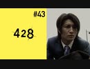 ＃43【加納編12時】428 封鎖された渋谷で実況
