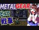 【VOICEROID実況】東北ソリッドきりたんの初ミッション生活 part7【メタルギア】