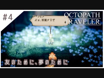 #4【8人の旅人】オクトパストラベラー実況してみました